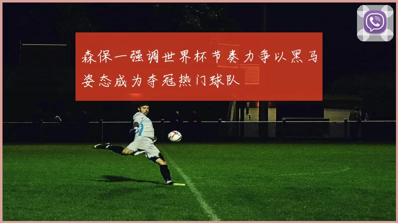 森保一强调世界杯节奏力争以黑马姿态成为夺冠热门球队