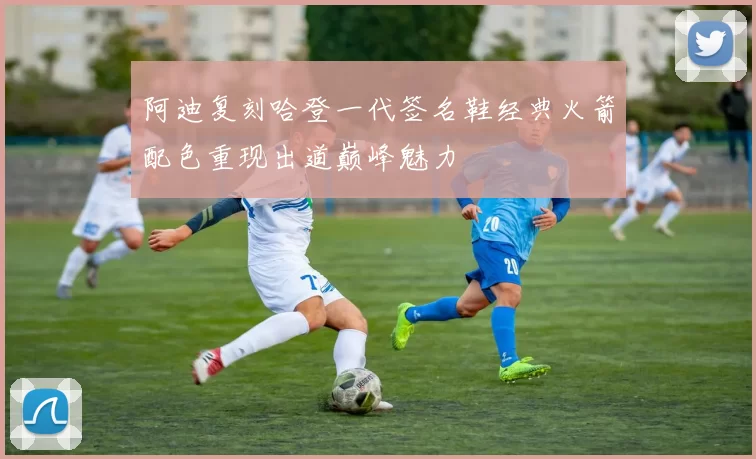 阿迪复刻哈登一代签名鞋经典火箭配色重现出道巅峰魅力