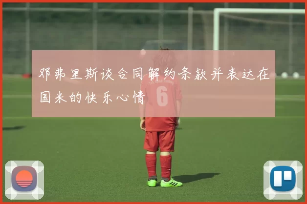 邓弗里斯谈合同解约条款并表达在国米的快乐心情